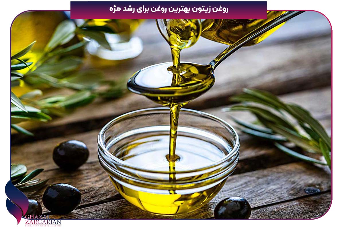 برای رشد مژه چی خوبه