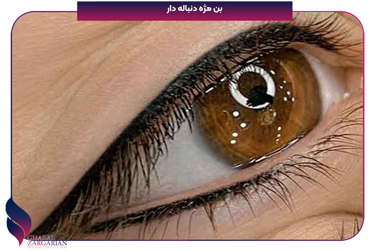 بن مژه طبیعی