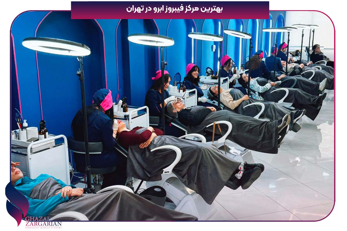 بهترین مرکز فیبروز ابرو در تهران کجاست