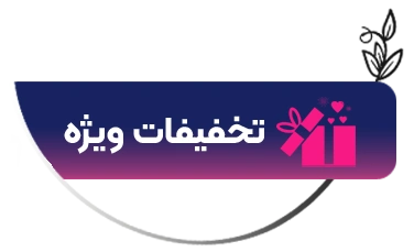 تخفیفات مرکز غزل زرگریان
