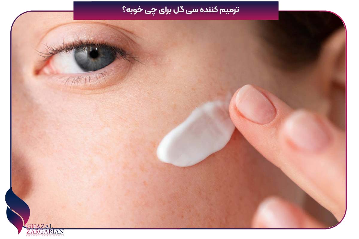 ترمیم کننده سی گل