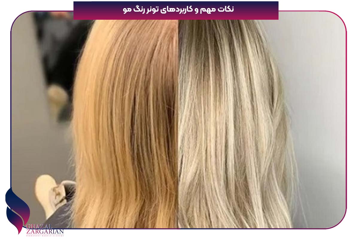 تونر مو برای موهای سفید