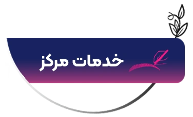 خدمات آرایش دائم مرکز غزل زرگریان