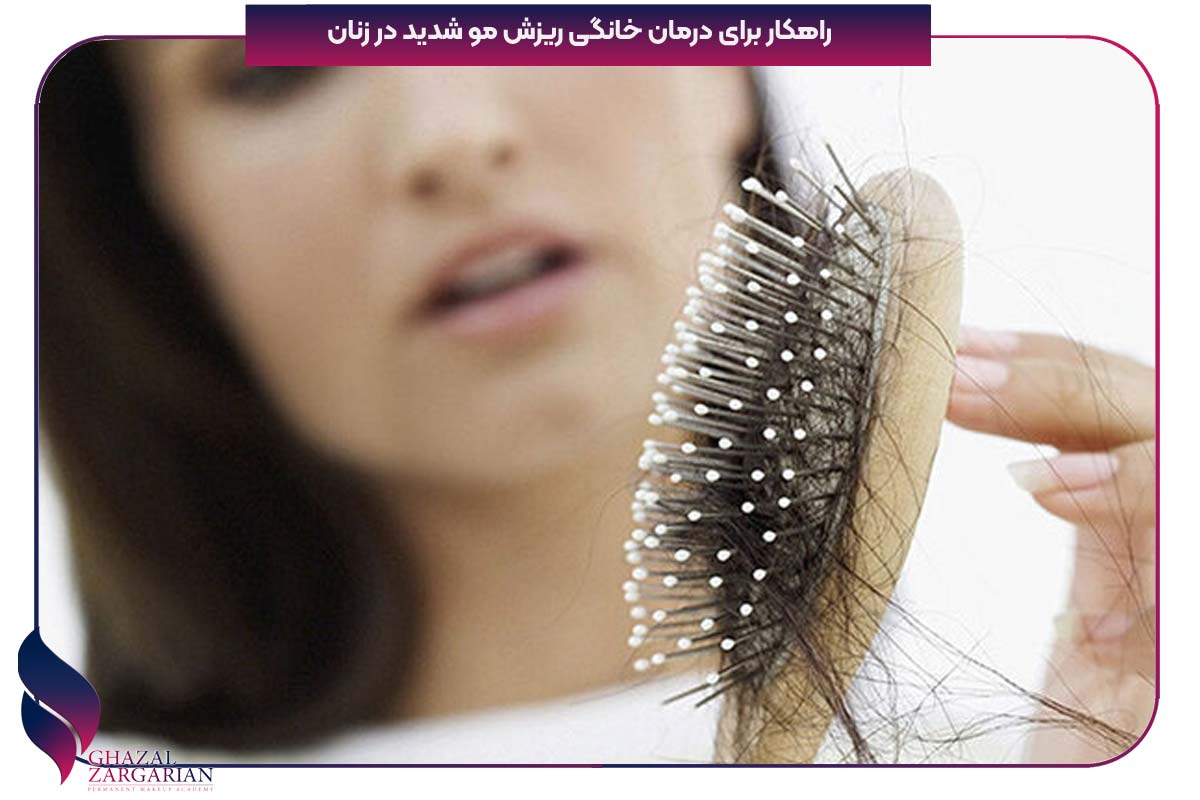 درمان خانگی ریزش مو