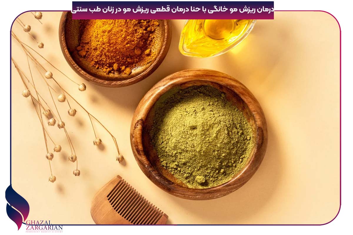 درمان سریع ریزش مو