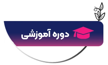 دوره های آموزش آرایش دائم غزل زرگریان