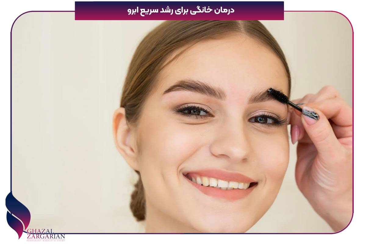 رشد سریع ابرو در یک روز