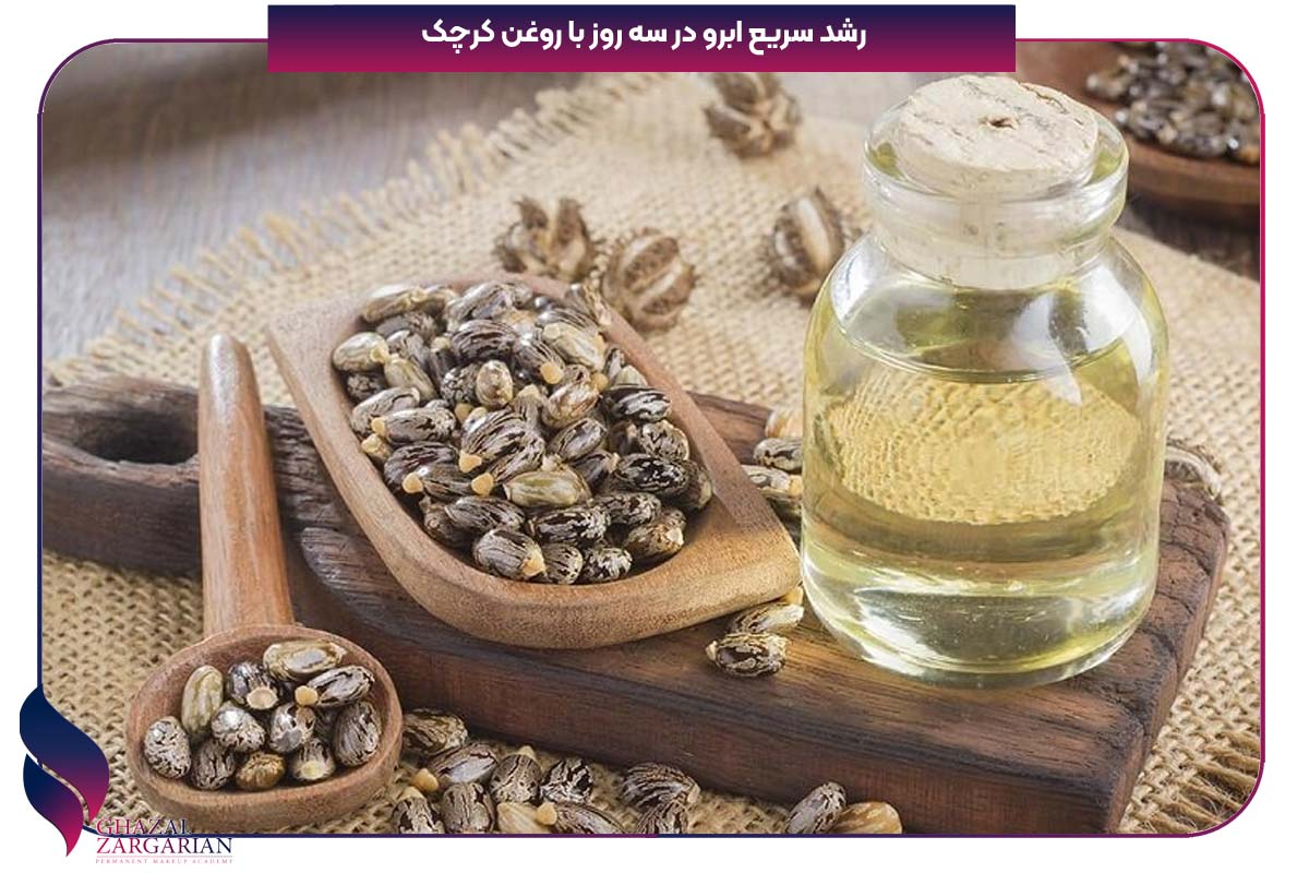 رشد سریع ابرو در یک هفته