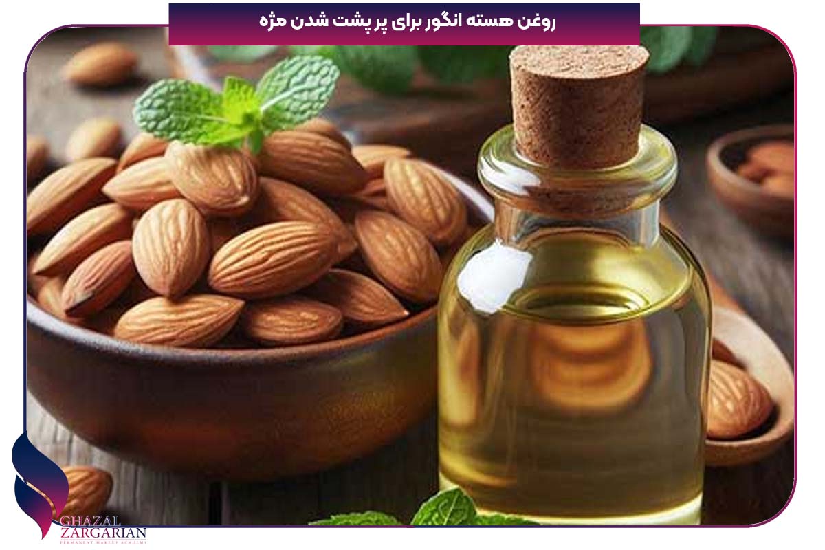 روغن کرچک برای مژه چند روز طول میکشد