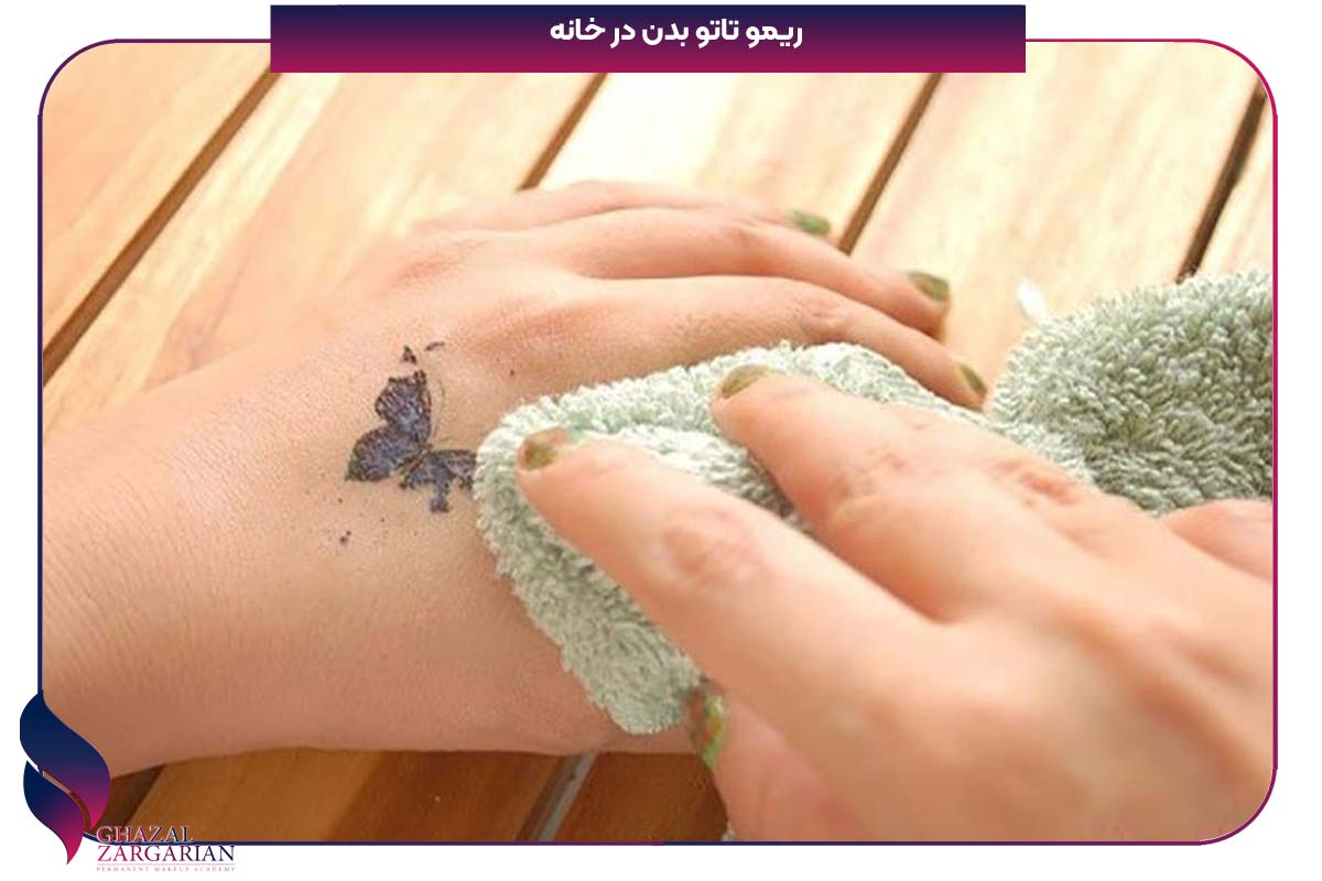 ریمو تاتو بدن در خانه