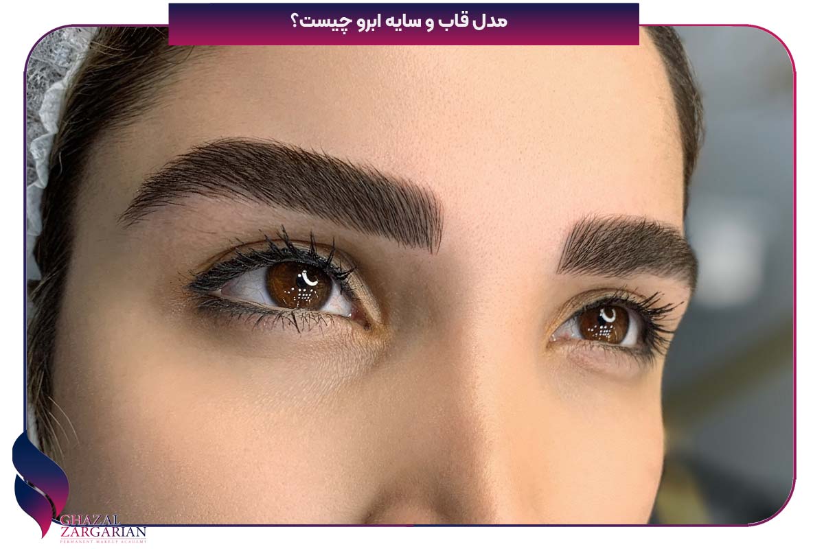 سایه ابرو دائمی