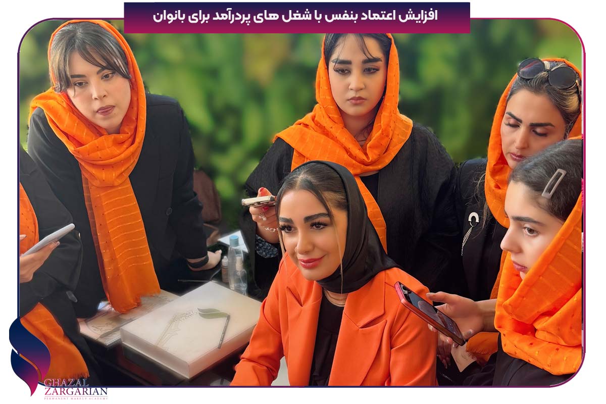 شغل پردرآمد با سرمایه کم برای خانم ها