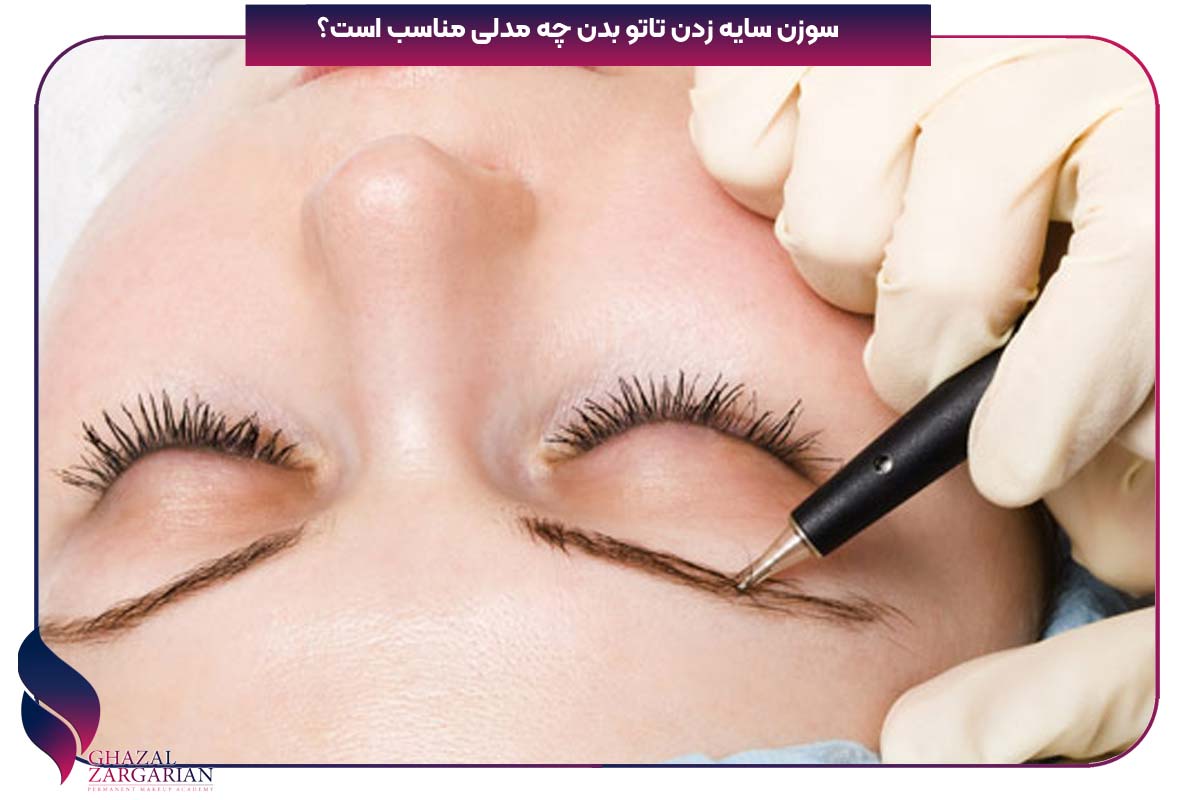 عمق سوزن تاتو ابرو
