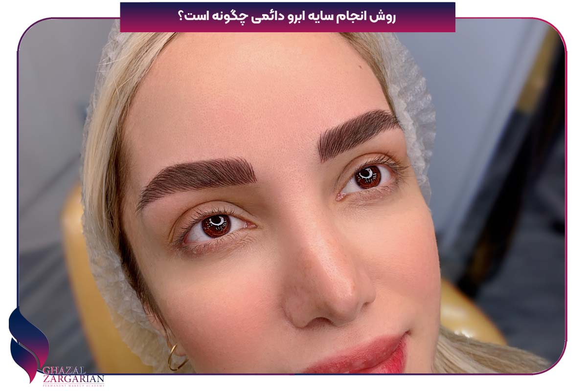 قاب و سایه ابرو قبل و بعد