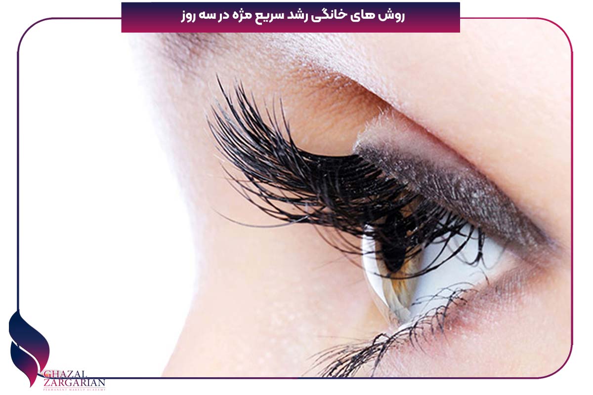 قوی ترین دارو برای پرپشت شدن مژه
