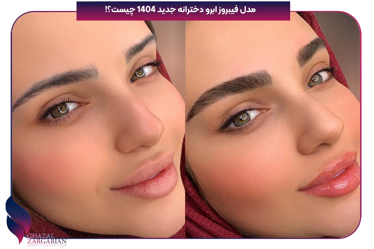 مدل فیبروز ابرو دخترانه جدید