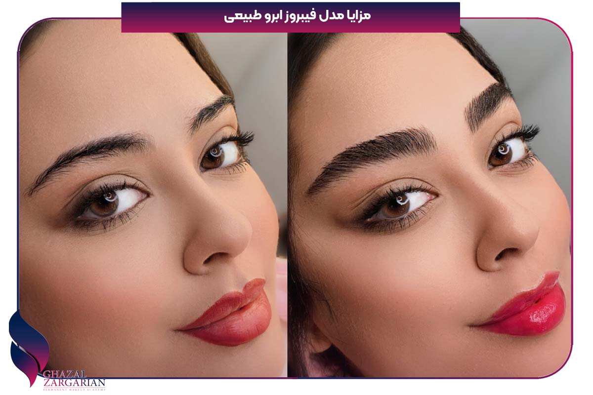 مزایا مدل فیبروز ابرو طبیعی