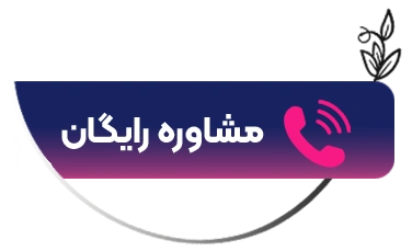 مشاوره رایگان خدمات آرایش دائم
