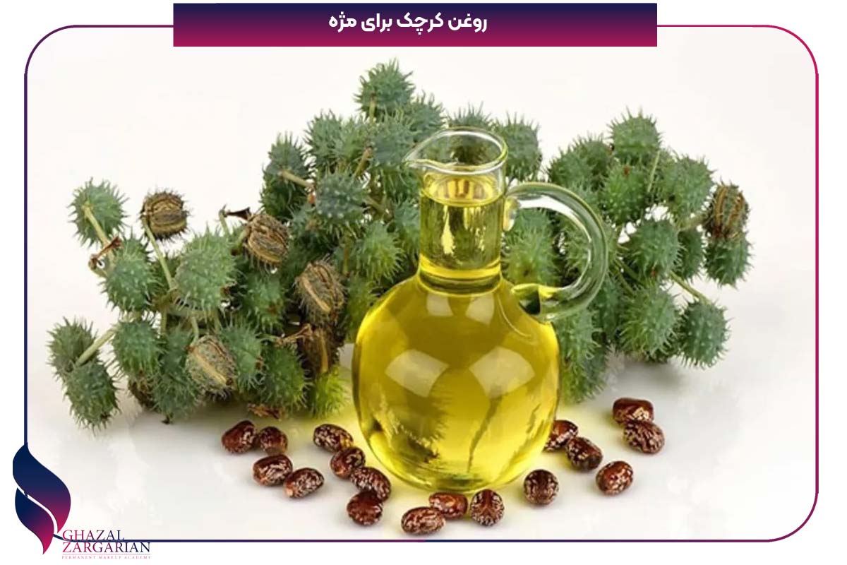 معجزه رشد مژه