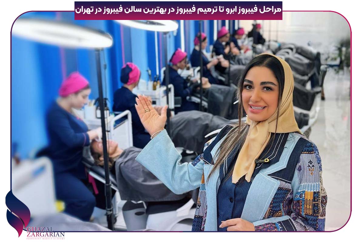 هزینه فیبروز ابرو در 1404