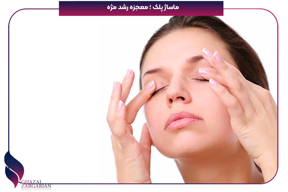 وازلین برای مژه