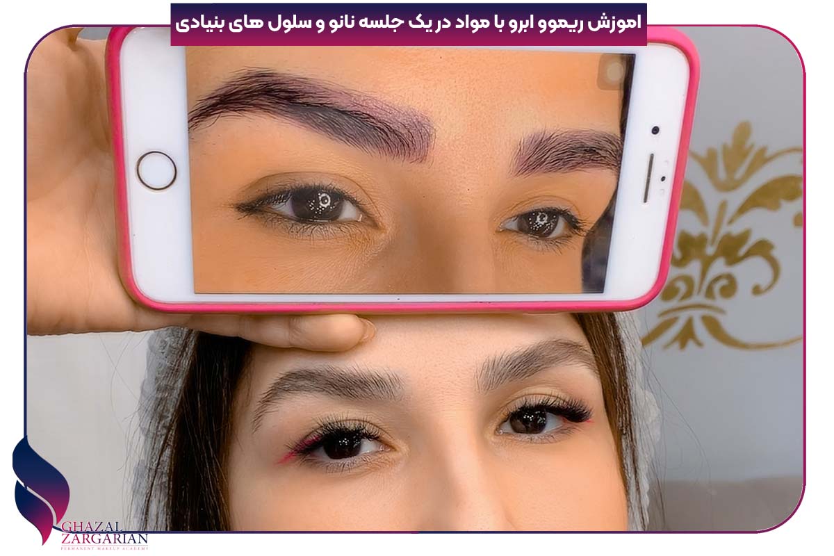 پاک کردن تتو ابرو