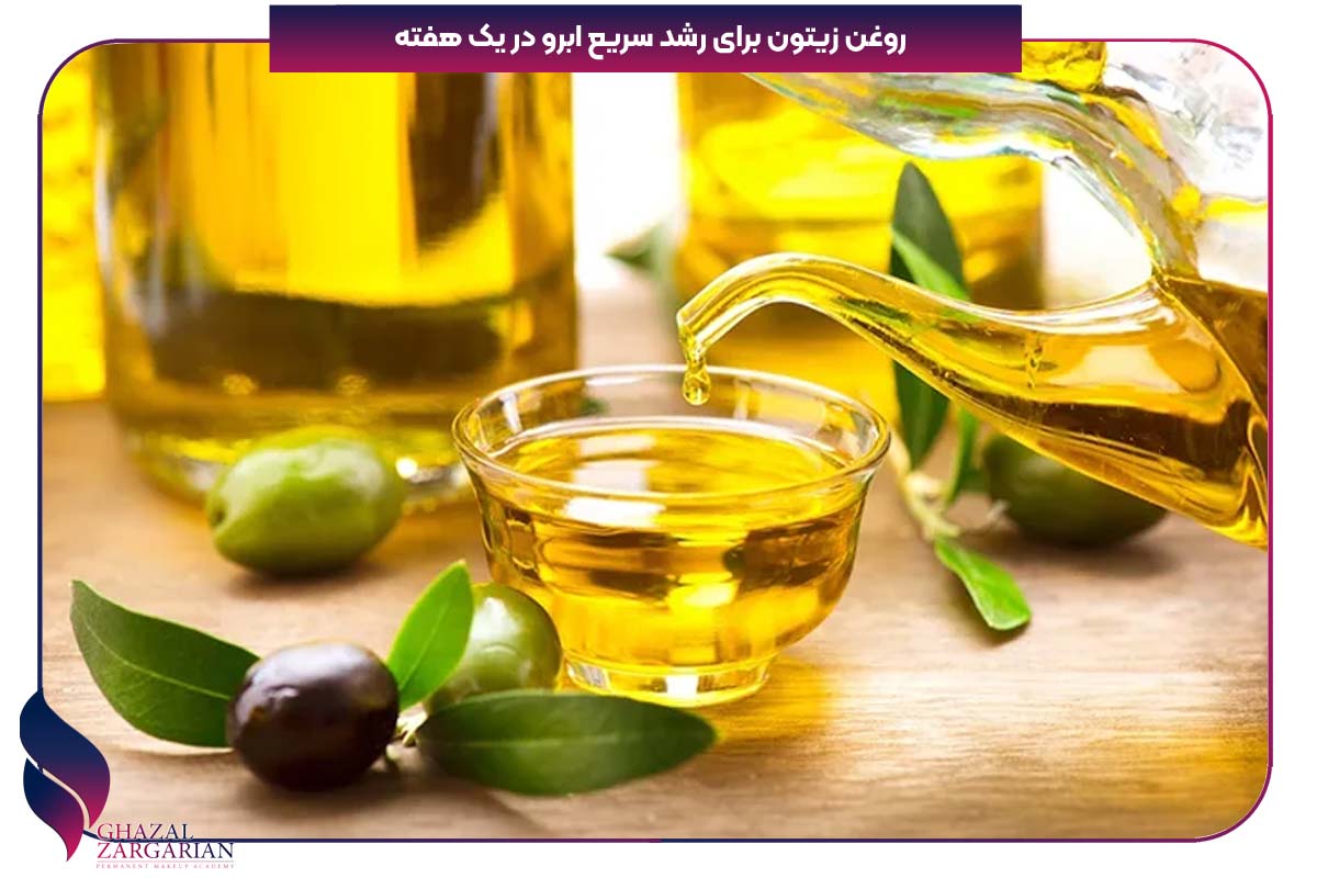 پرپشت شدن ابرو در یک هفته