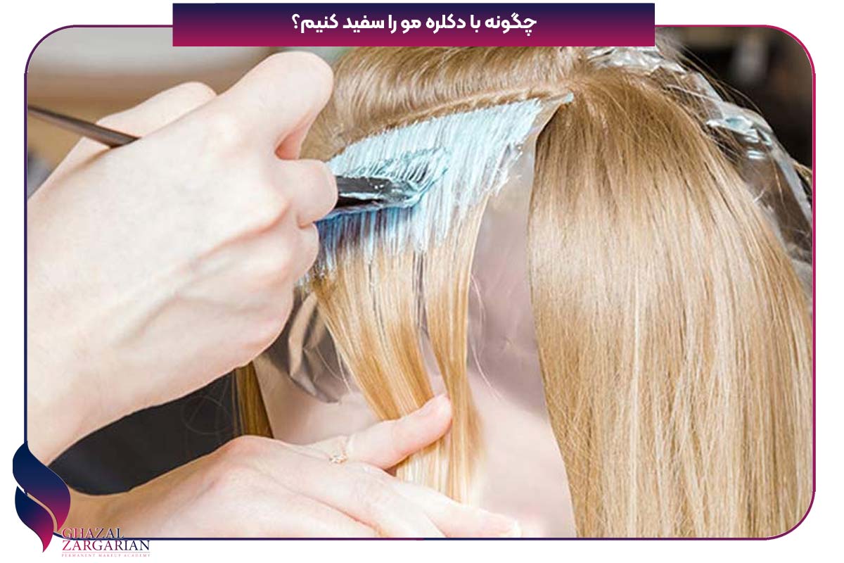 چگونه با دکلره مو را سفید کنیم