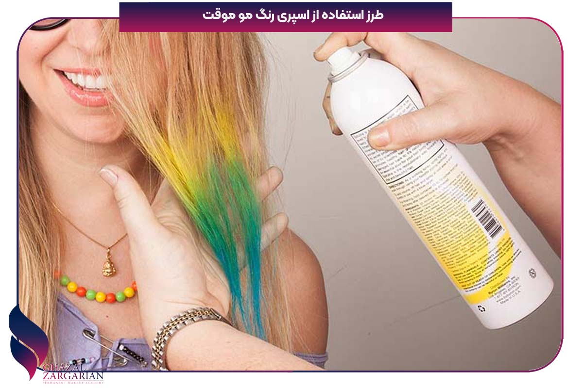 اسپری رنگ مو موقت
