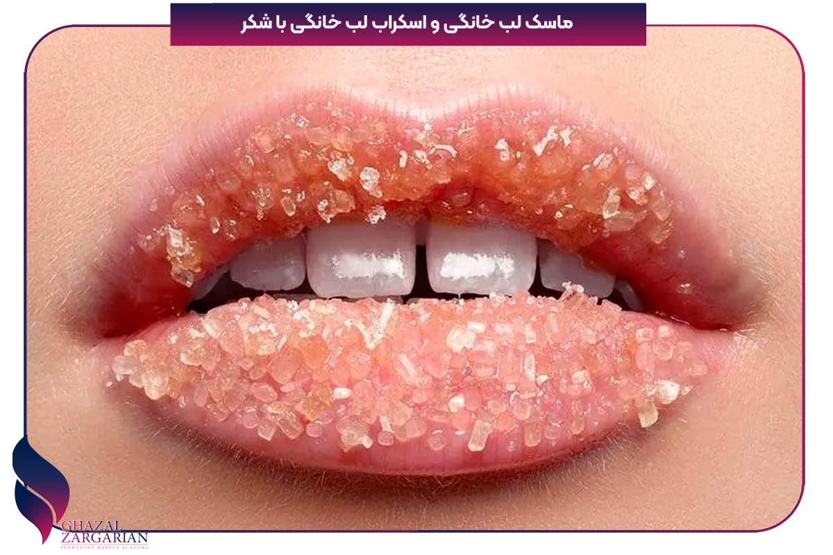 اسکراب لب با وازلین و شکر