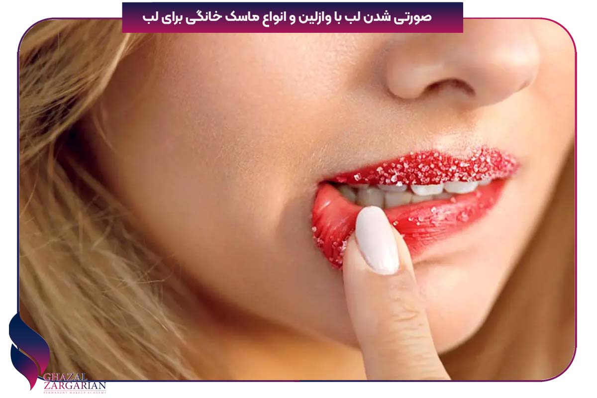 اسکراب لب خانگی