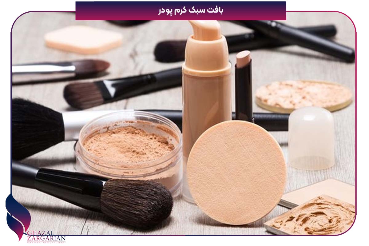 بهترین کرم پودر از نظر پزشکان