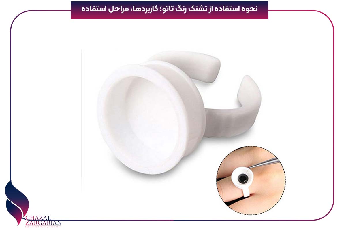 تشتک رنگ تاتو