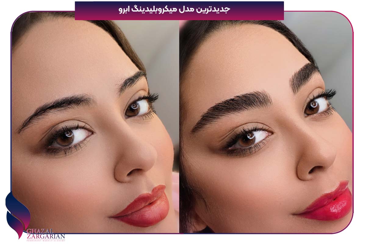 جدیدترین مدل میکروبلیدینگ ابرو جدیدترین مدل میکروبلیدینگ ابرو