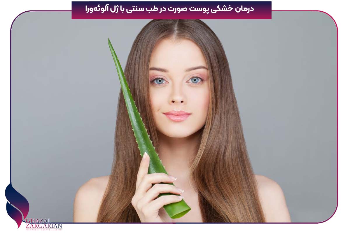 خشکی پوست در طب سنتی