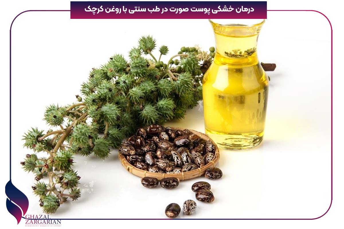 خشکی پوست طب سنتی