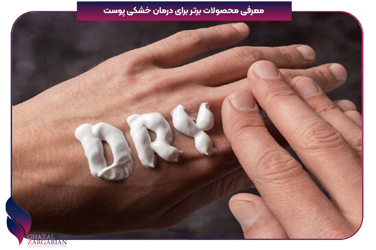 درمان خانگی خشکی پوست بدن