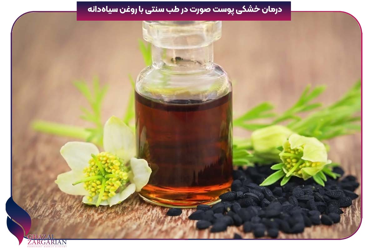 درمان خشکی پوست صورت با طب سنتی