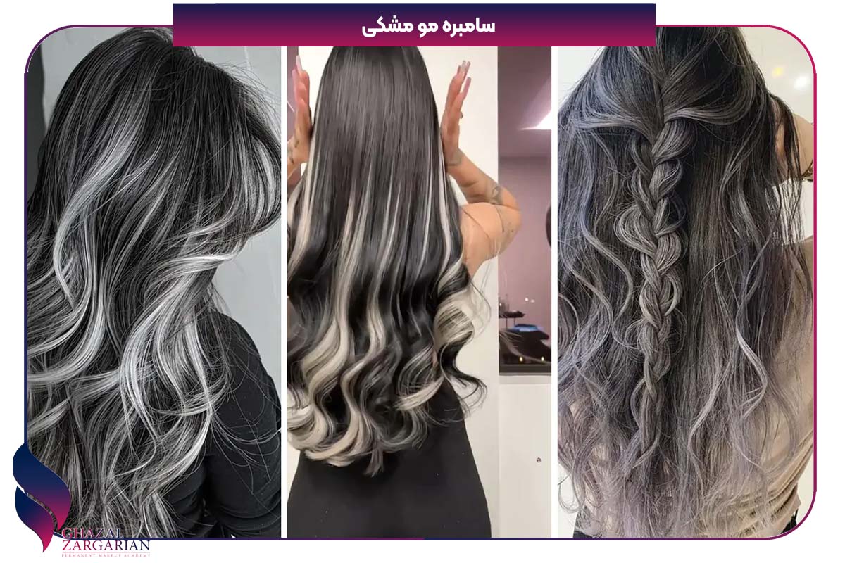 سامبره مو مشکی