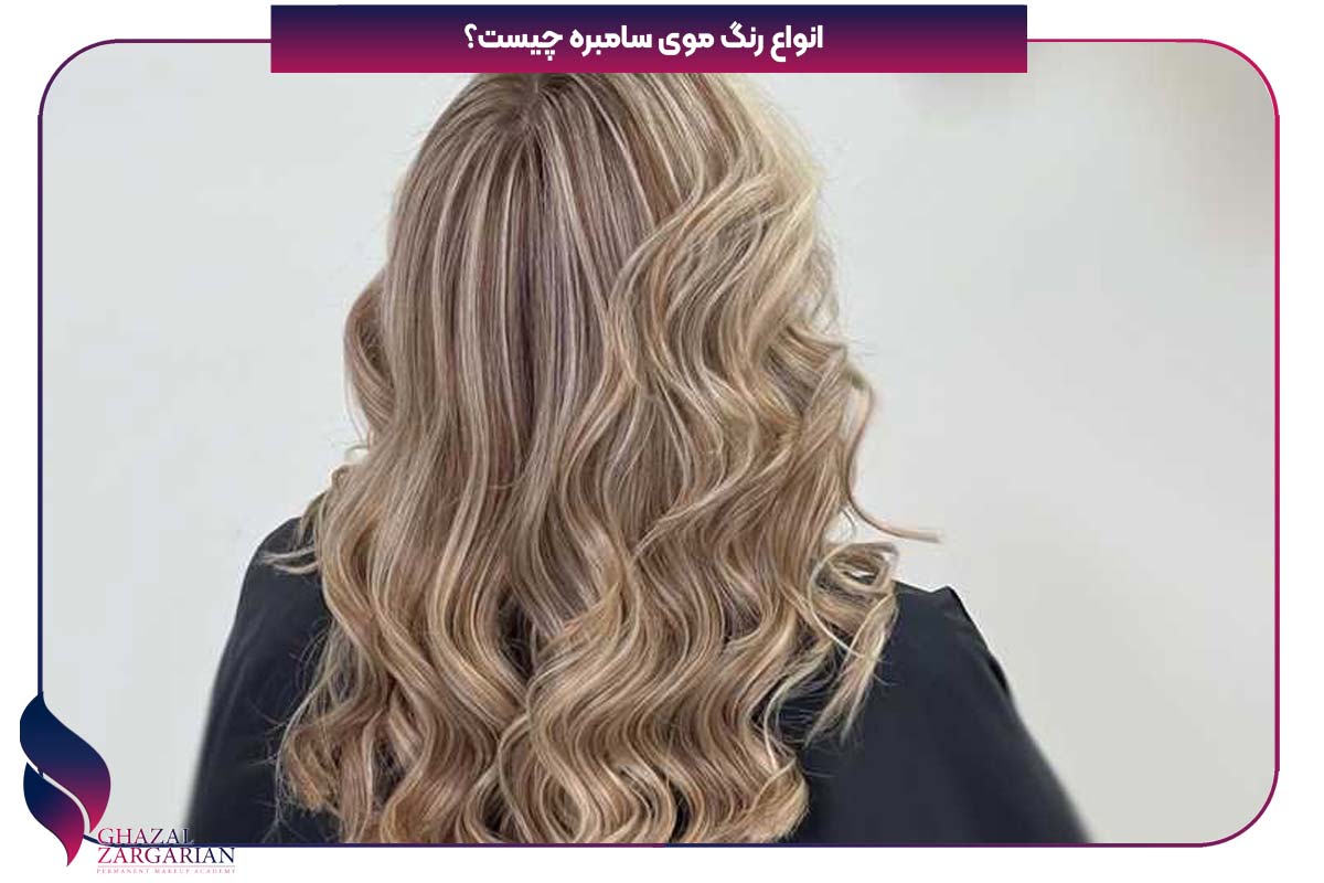 سامبره مو چیست