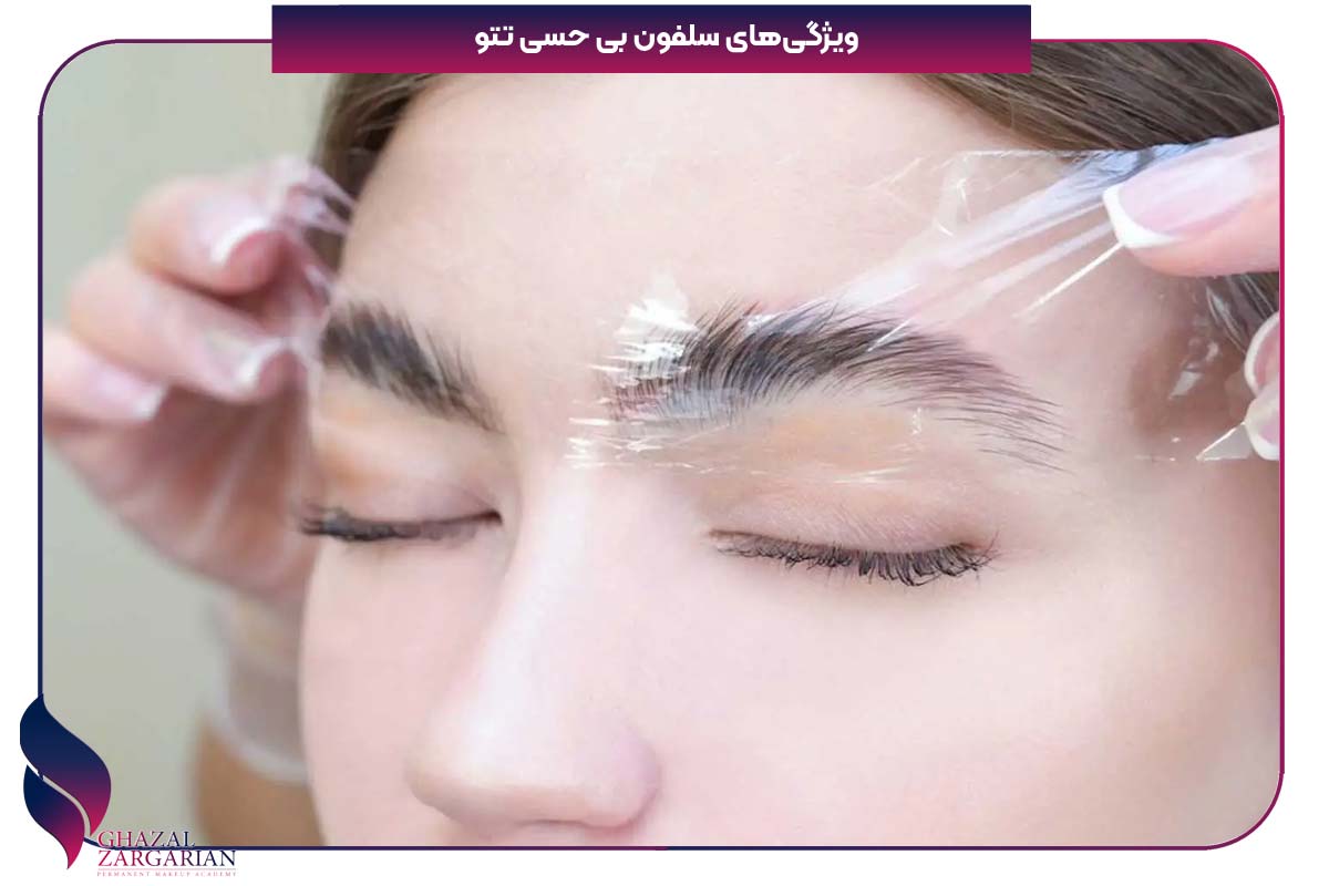 سلفون ابرو