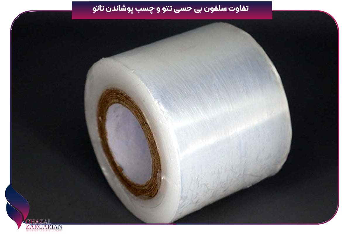 سلفون بی حسی تاتو چیست