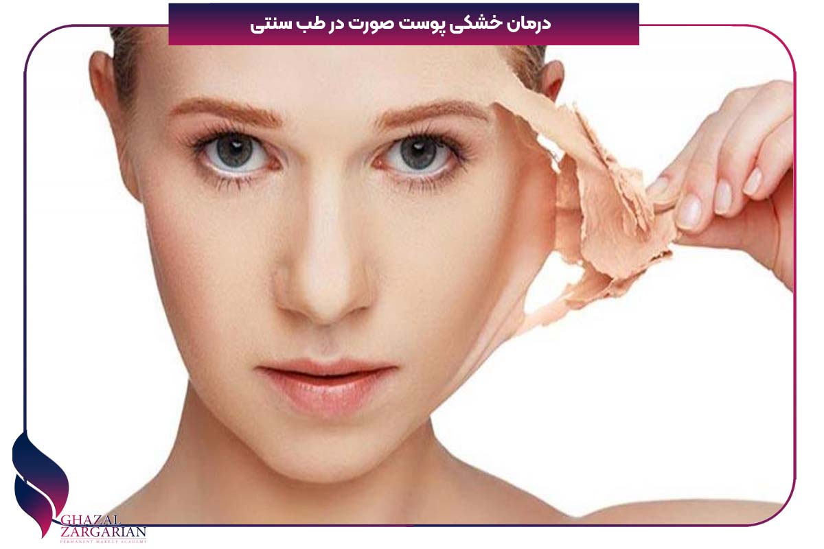 علت خشکی پوست در طب سنتی