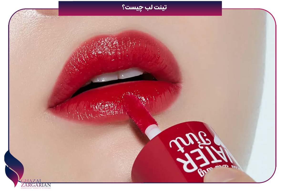 عوارض تینت لب