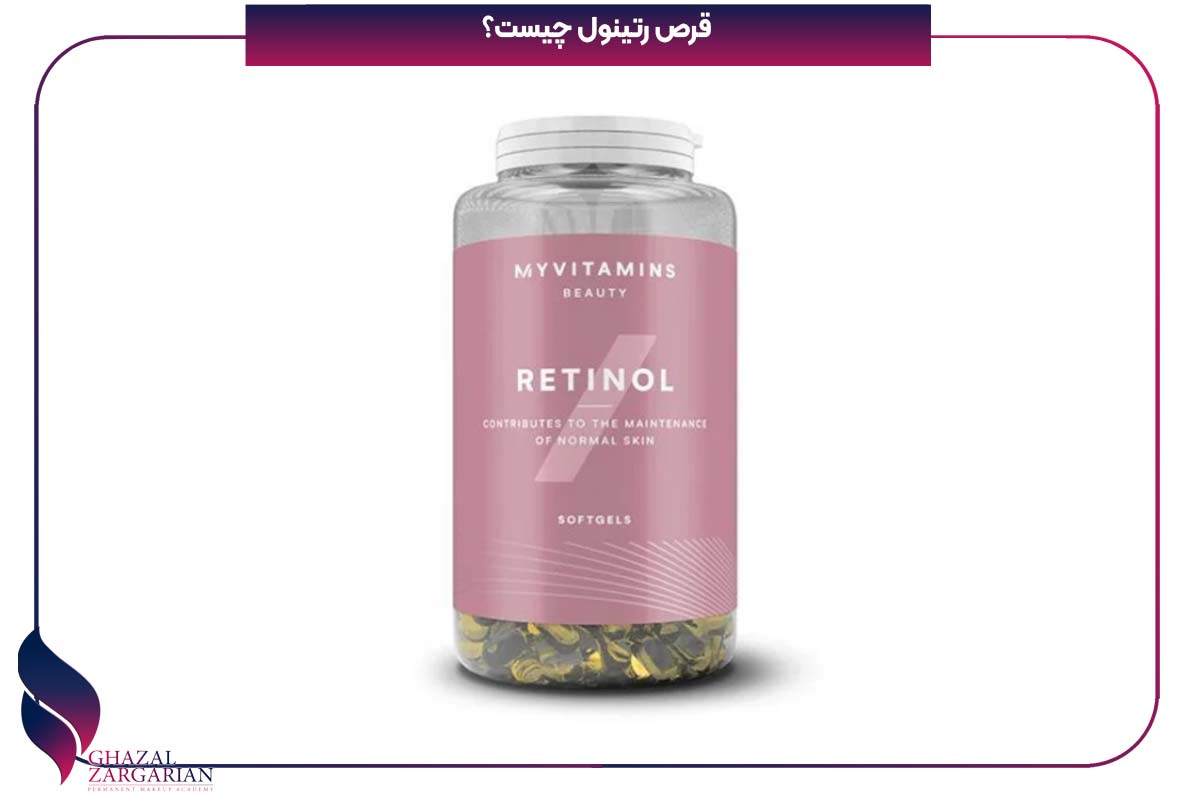 قرص رتینول