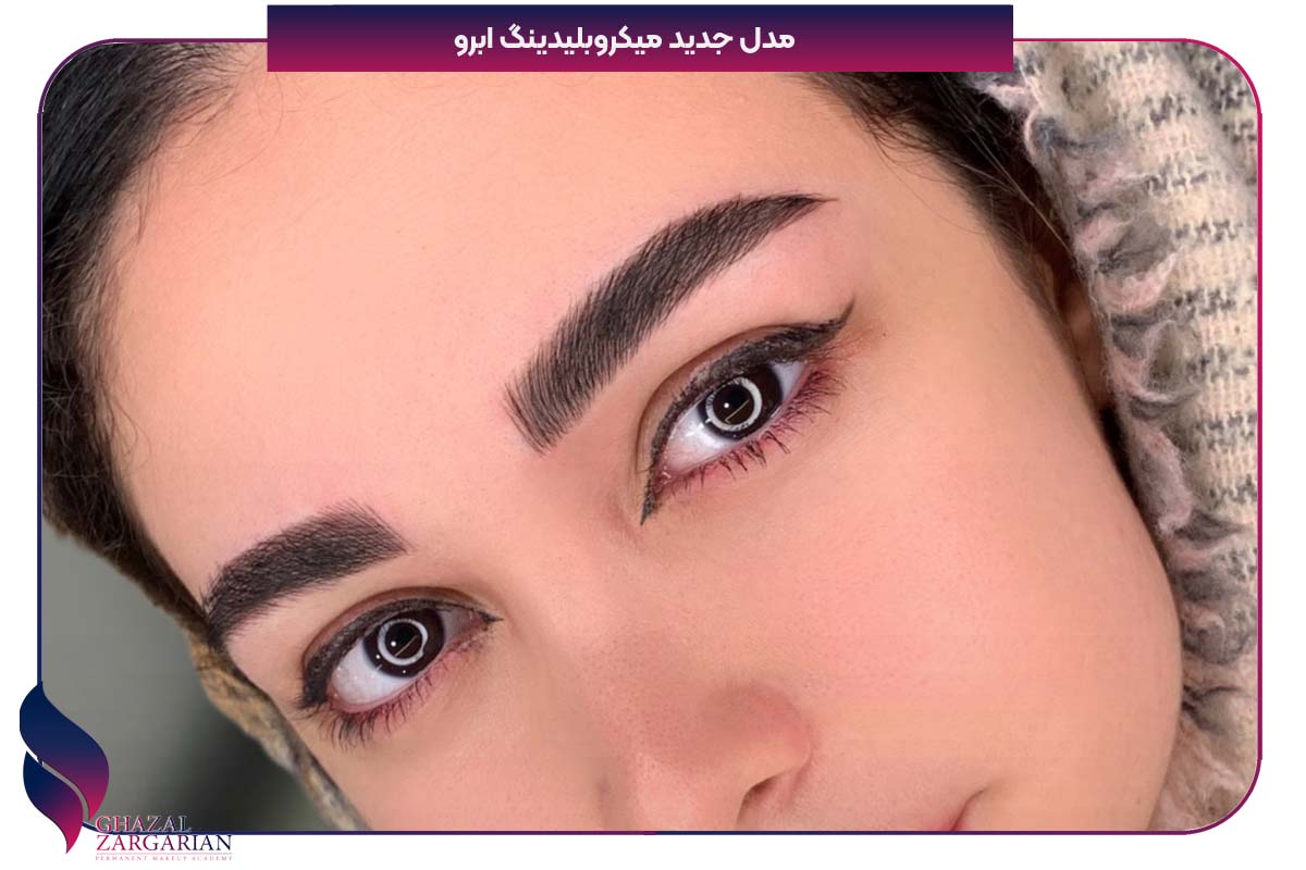 مدل جدید میکروبلیدینگ ابرو مدل جدید میکروبلیدینگ ابرو