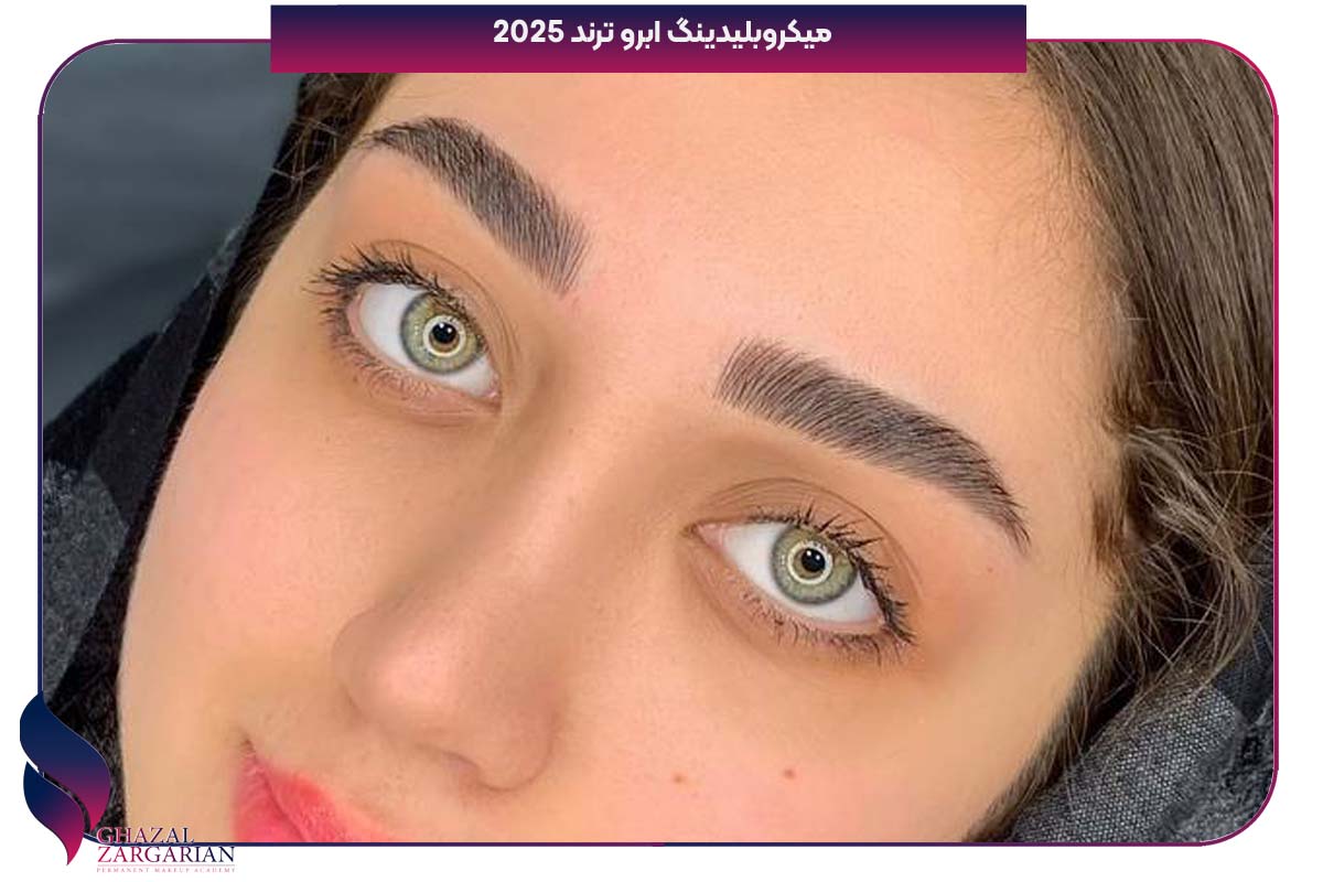 میکروبلیدینگ ابرو ترند 2025 میکروبلیدینگ ابرو ترند 2025