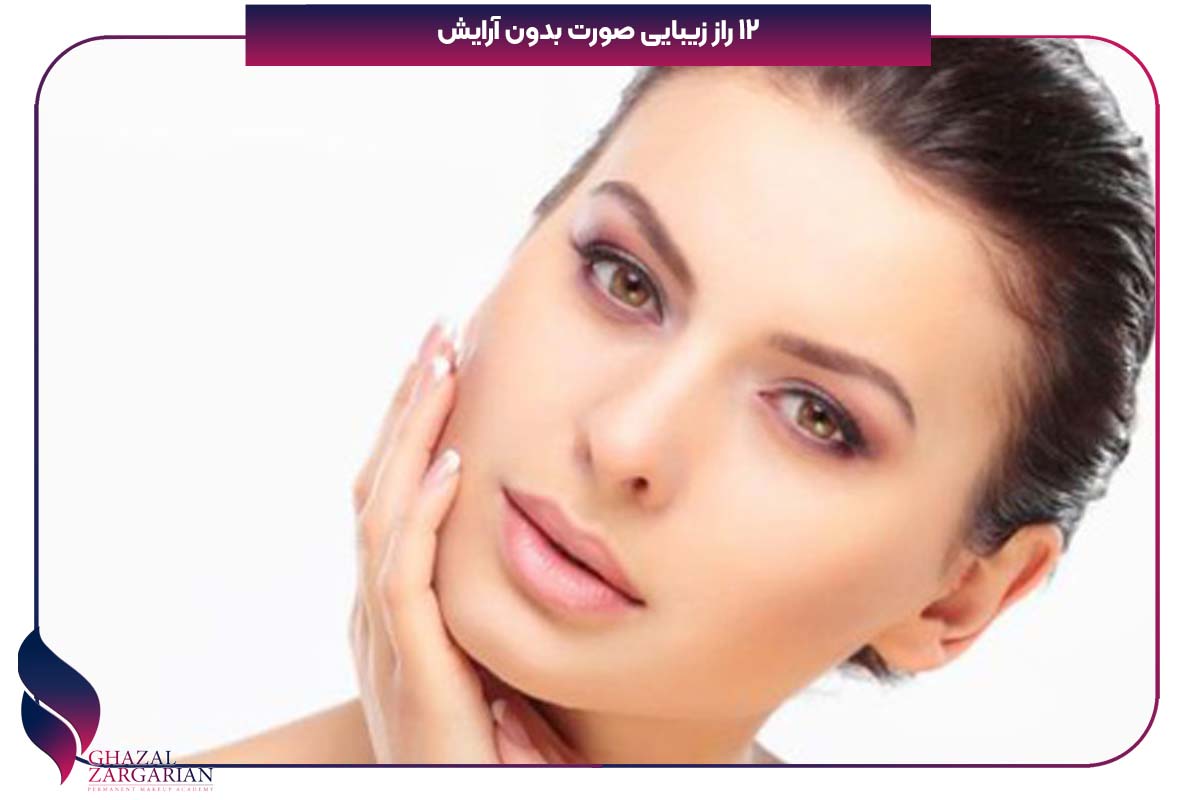 چگونه بدون آرایش زیبا باشیم