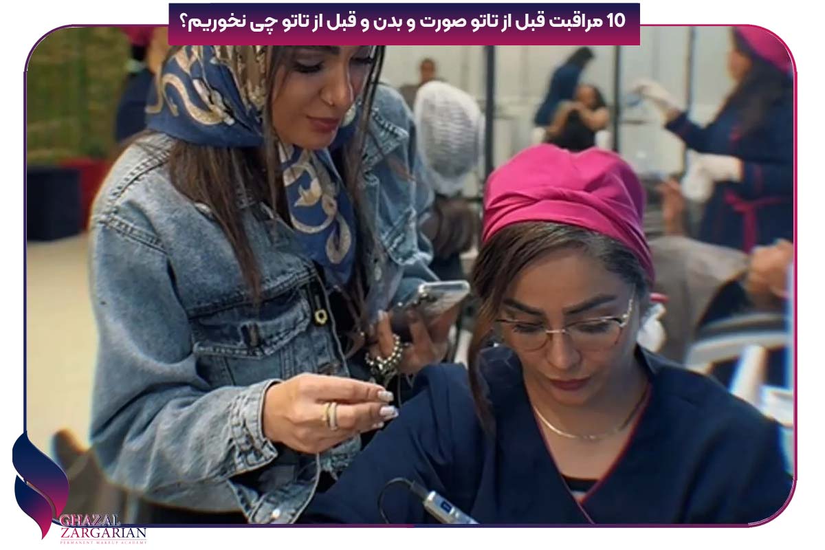 10 مراقبت قبل از تاتو صورت و بدن و قبل از تاتو چی نخوریم
