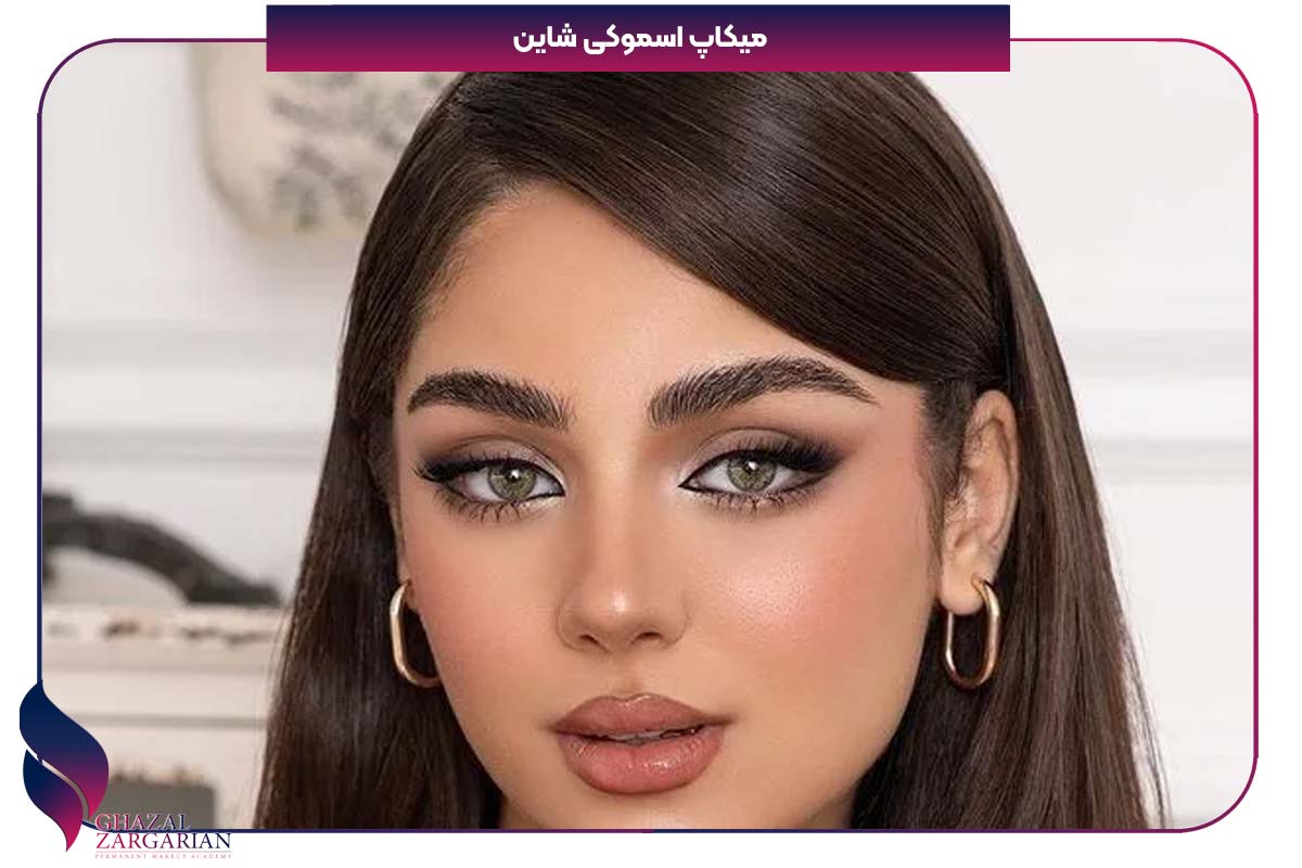 آرایش اسموکی دخترانه